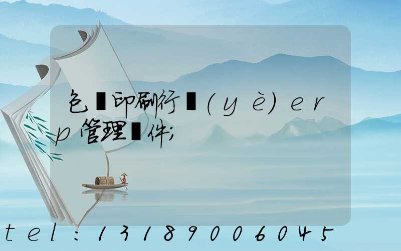 包裝印刷行業(yè)erp管理軟件