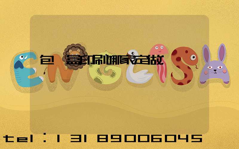 包裝盒印刷哪家定做