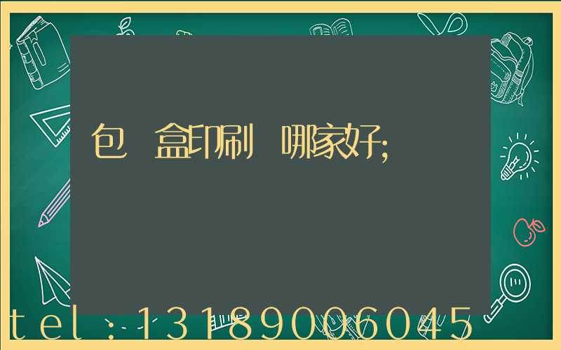 包裝盒印刷廠哪家好