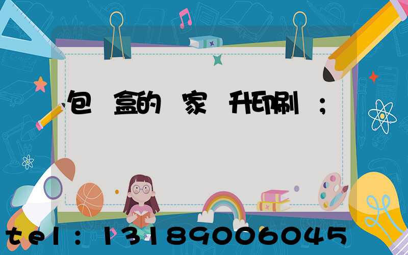 包裝盒的廠家輝升印刷廠
