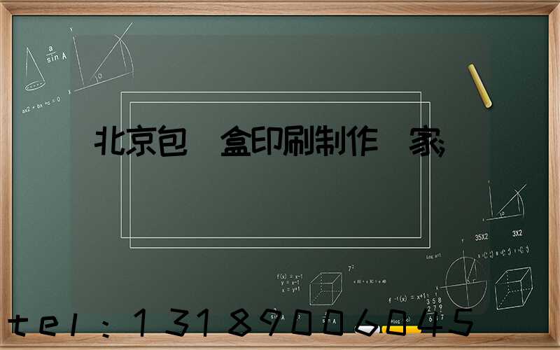 北京包裝盒印刷制作廠家