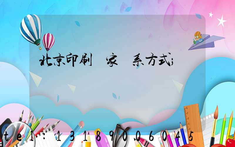 北京印刷廠家聯系方式