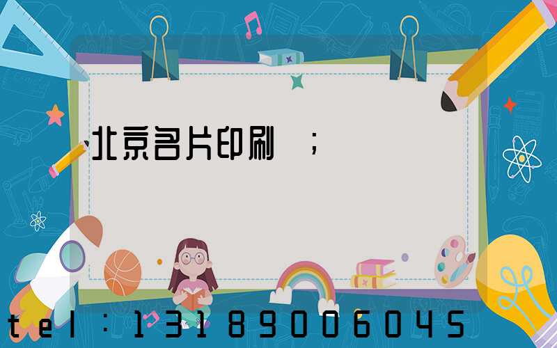 北京名片印刷廠
