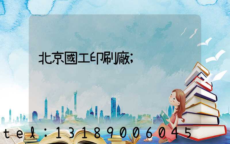 北京國工印刷廠