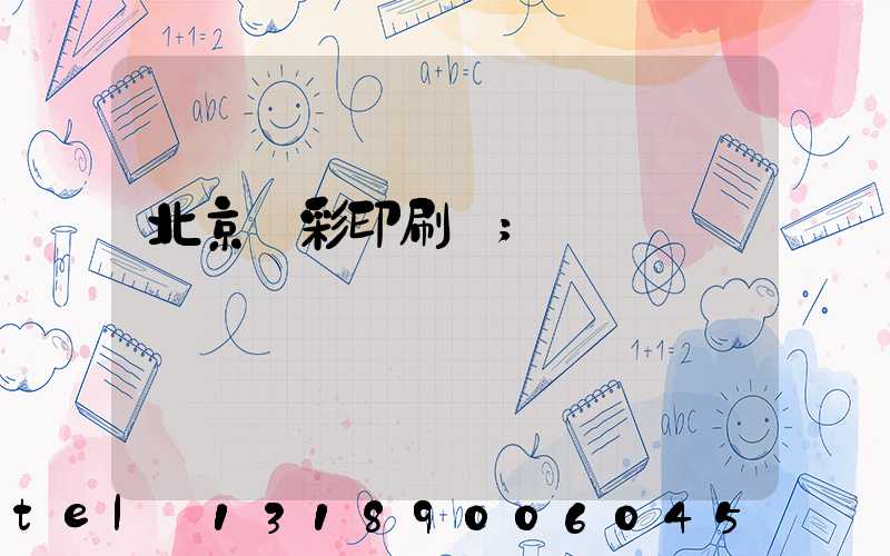 北京國彩印刷廠