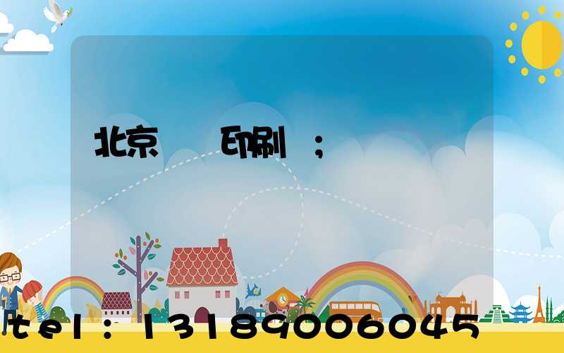 北京國馬印刷廠