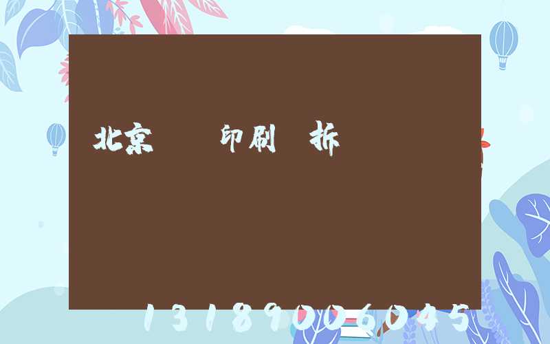 北京國馬印刷廠拆遷