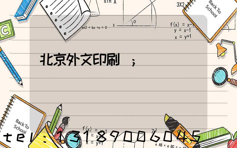 北京外文印刷廠