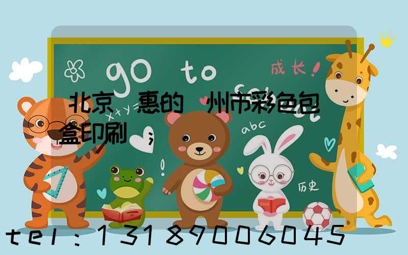 北京實惠的廣州市彩色包裝盒印刷廠