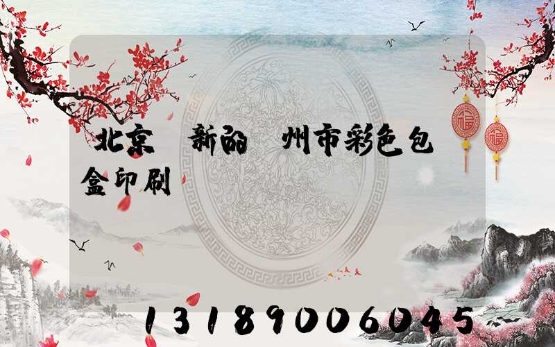 北京嶄新的廣州市彩色包裝盒印刷廠