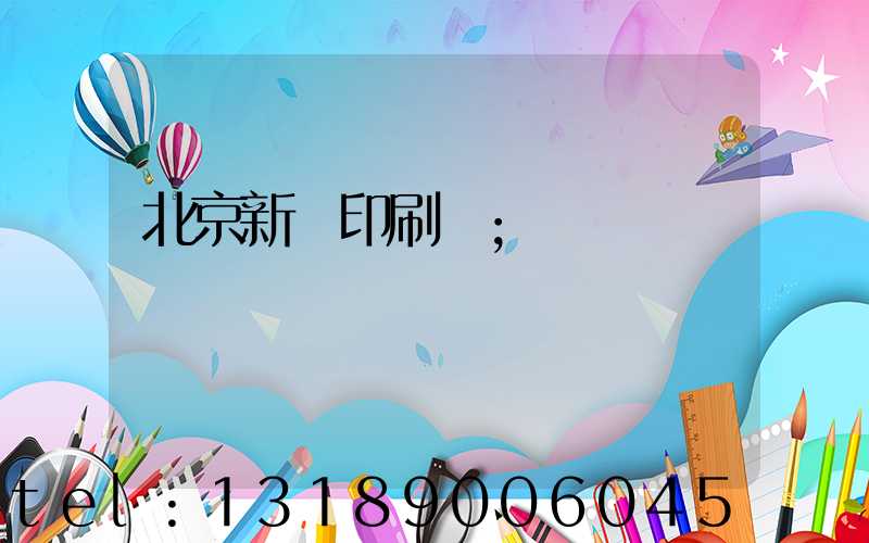 北京新華印刷廠