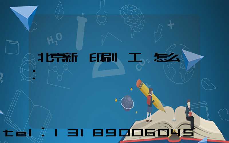 北京新華印刷廠工資怎么樣