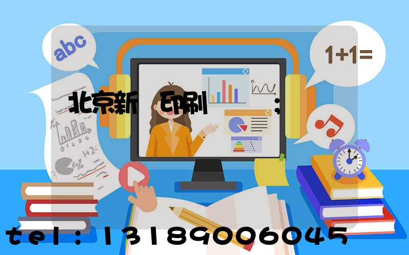 北京新華印刷廠廠長
