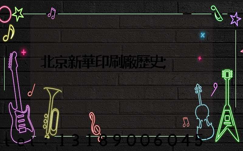 北京新華印刷廠歷史