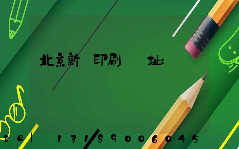 北京新華印刷廠舊址