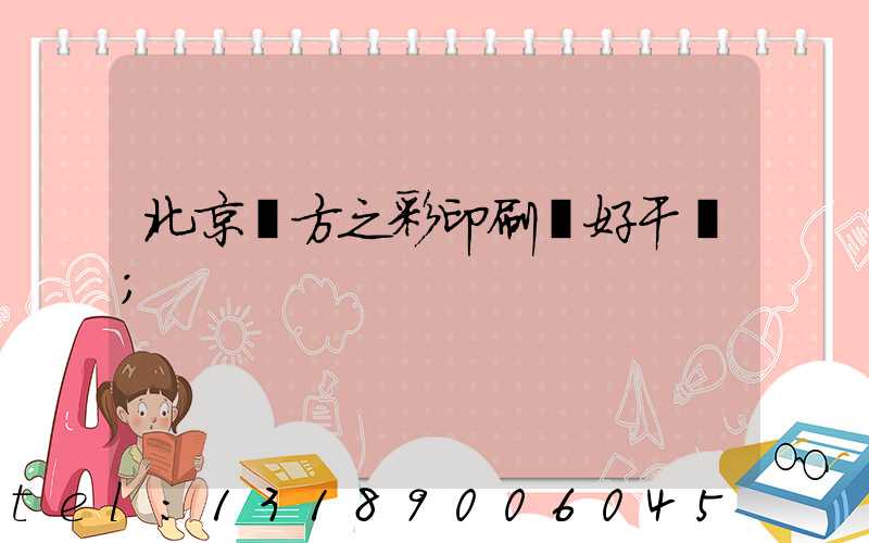 北京東方之彩印刷廠好干嗎