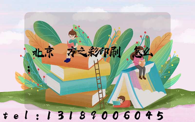 北京東方之彩印刷廠怎么樣
