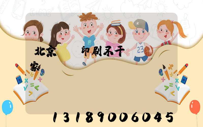 北京絲網印刷不干膠標簽廠家