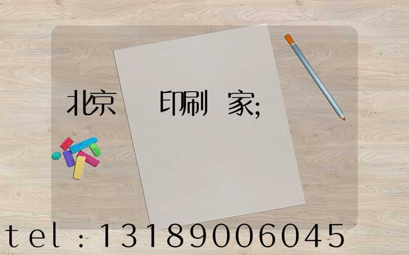 北京絲網印刷廠家