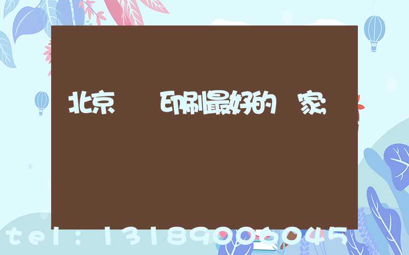 北京絲網印刷最好的廠家