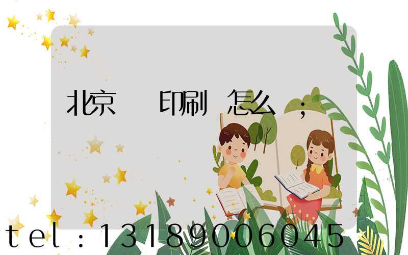 北京順義印刷廠怎么樣