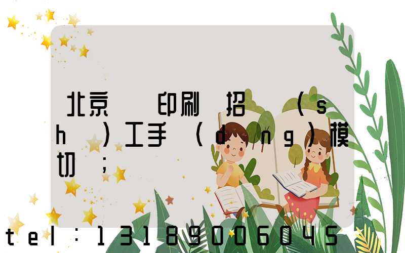 北京順義印刷廠招臨時(shí)工手動(dòng)模切極