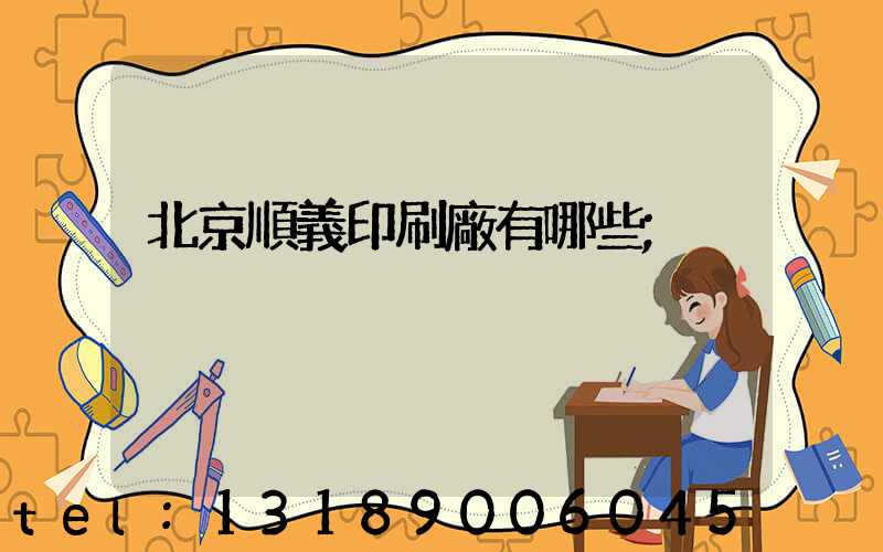 北京順義印刷廠有哪些