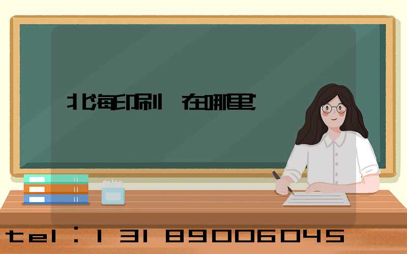 北海印刷廠在哪里