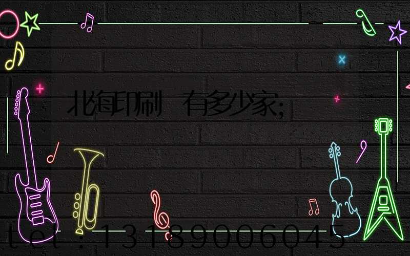北海印刷廠有多少家