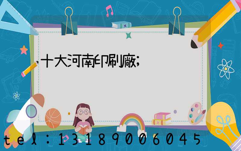 十大河南印刷廠