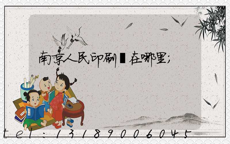 南京人民印刷廠在哪里