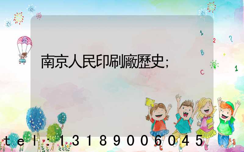 南京人民印刷廠歷史