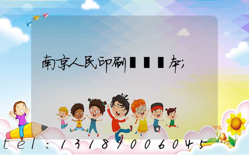 南京人民印刷廠筆記本