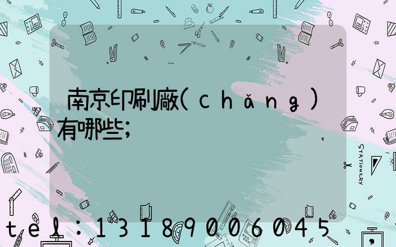 南京印刷廠(chǎng)有哪些