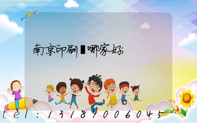 南京印刷廠哪家好