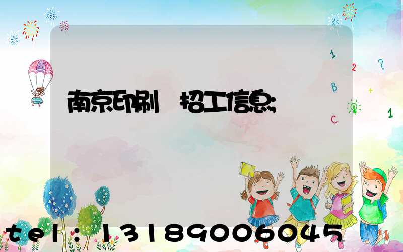 南京印刷廠招工信息
