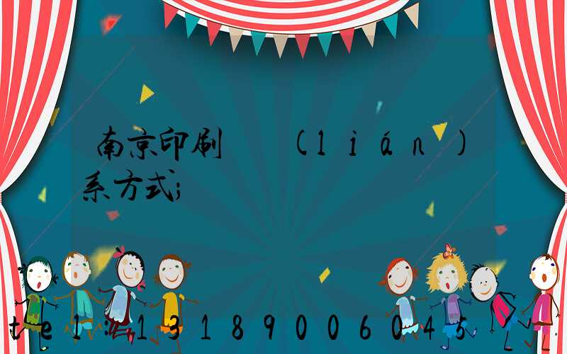 南京印刷廠聯(lián)系方式