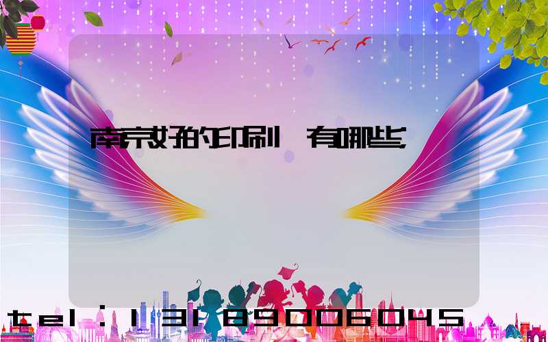 南京好的印刷廠有哪些