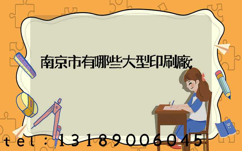 南京市有哪些大型印刷廠