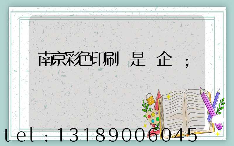 南京彩色印刷廠是國企嗎
