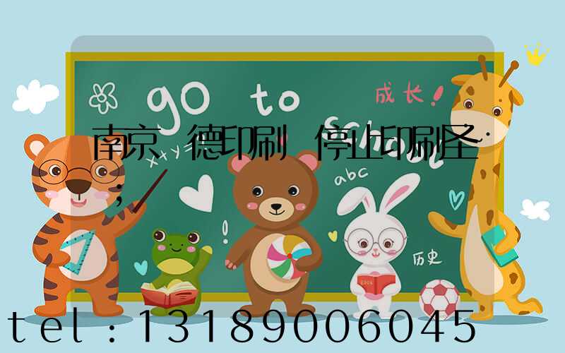 南京愛德印刷廠停止印刷圣經