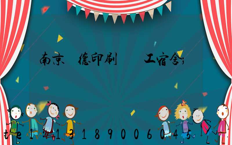 南京愛德印刷廠員工宿舍