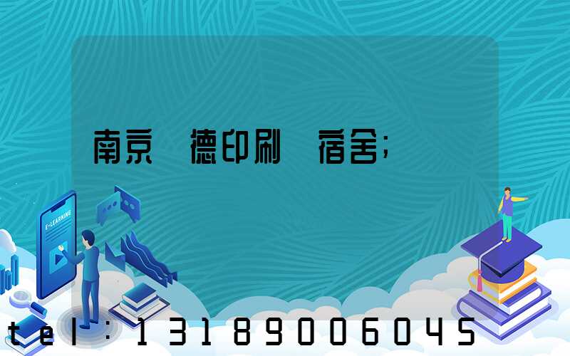 南京愛德印刷廠宿舍