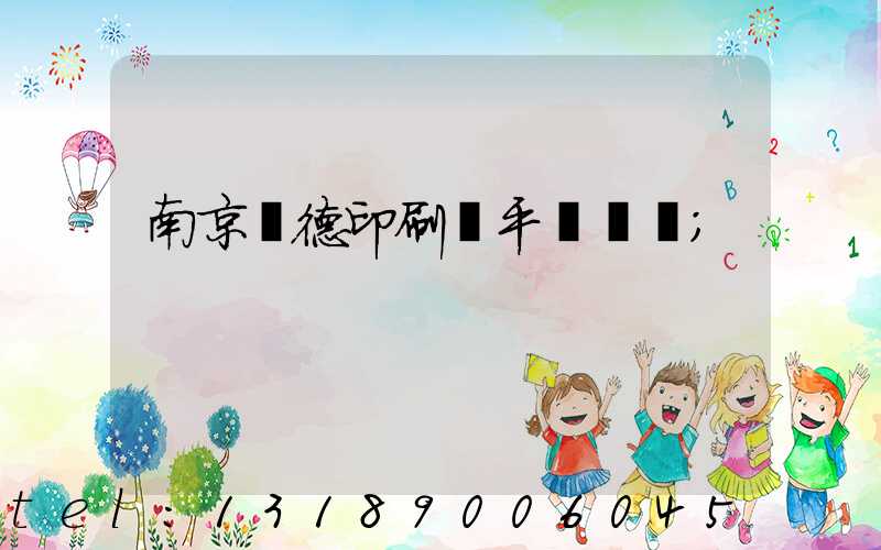 南京愛德印刷廠平裝車間