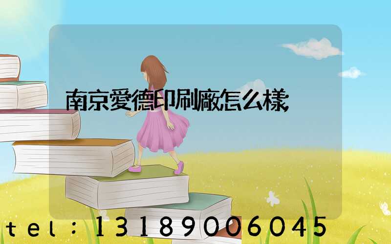 南京愛德印刷廠怎么樣