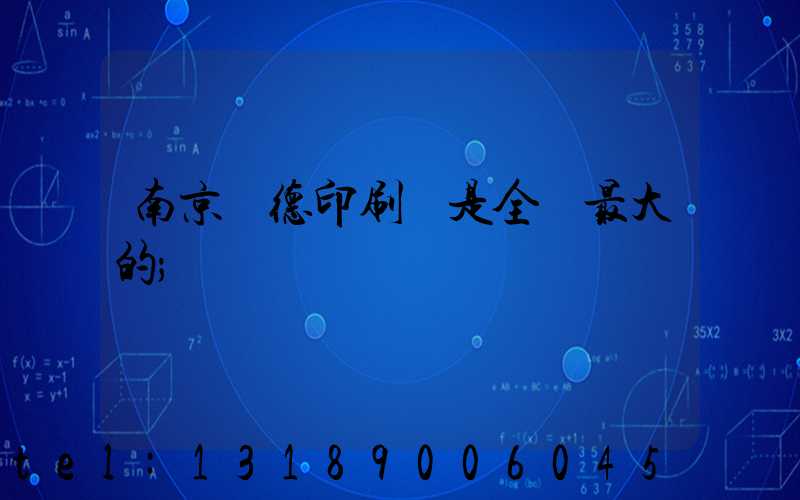 南京愛德印刷廠是全國最大的