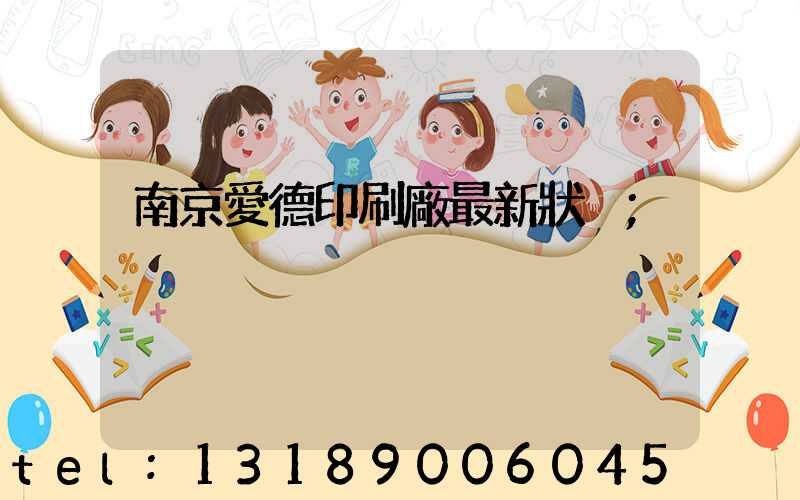 南京愛德印刷廠最新狀況