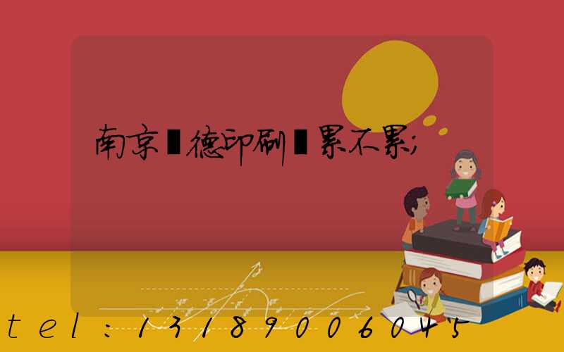 南京愛德印刷廠累不累