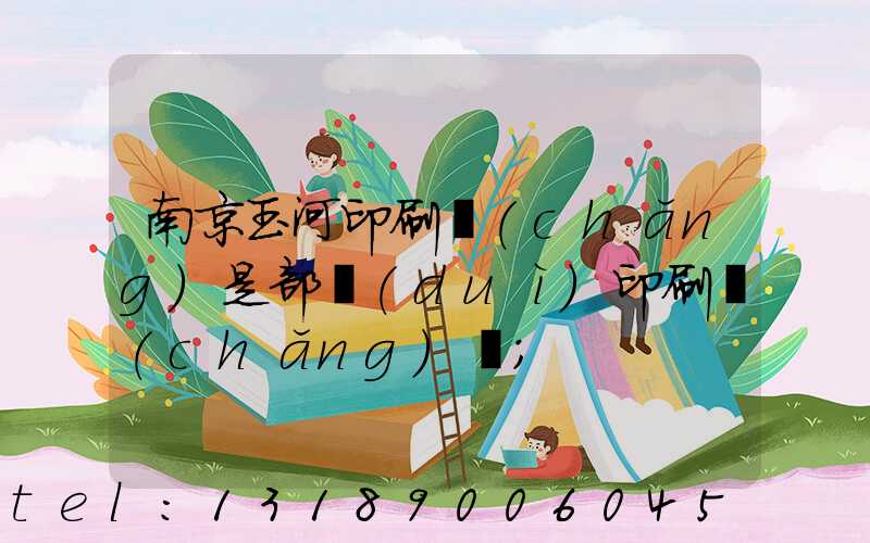 南京玉河印刷廠(chǎng)是部隊(duì)印刷廠(chǎng)嗎