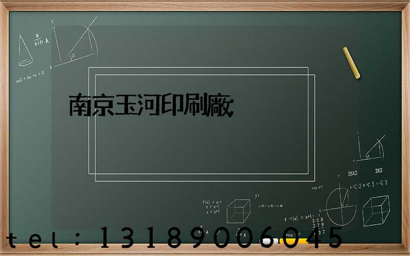 南京玉河印刷廠